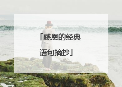 感恩的经典语句摘抄