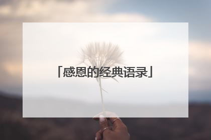 感恩的经典语录
