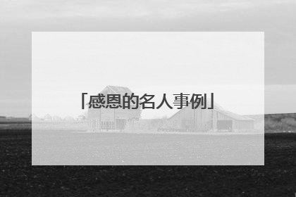 感恩的名人事例