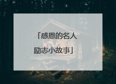 感恩的名人励志小故事