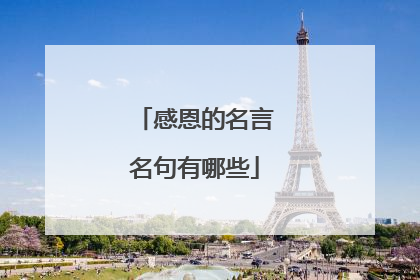 感恩的名言名句有哪些