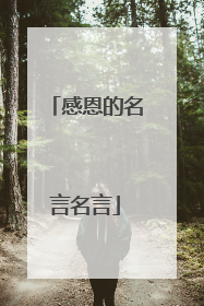 感恩的名言名言