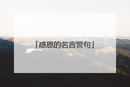 感恩的名言警句