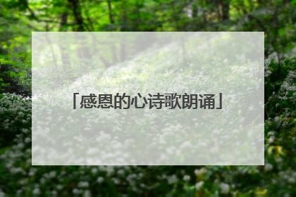 感恩的心诗歌朗诵