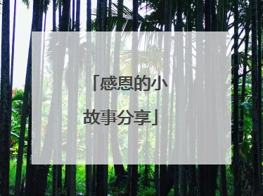 感恩的小故事分享
