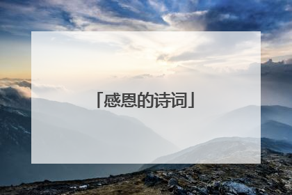 感恩的诗词