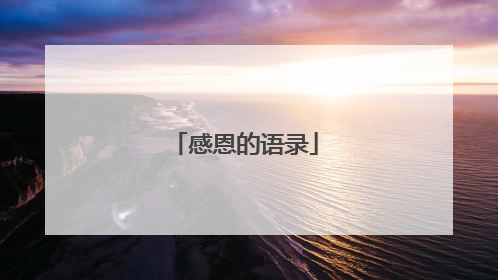 感恩的语录
