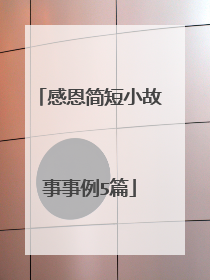 感恩简短小故事事例5篇