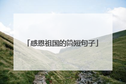 感恩祖国的简短句子