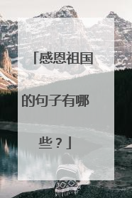 感恩祖国的句子有哪些？