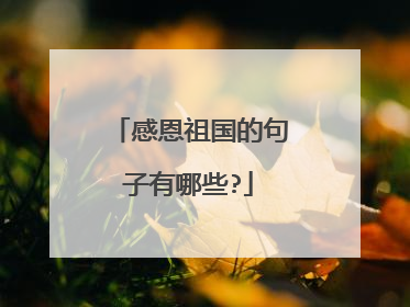 感恩祖国的句子有哪些?