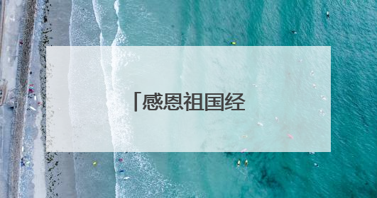 感恩祖国经典优美语录