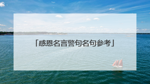 感恩名言警句名句参考