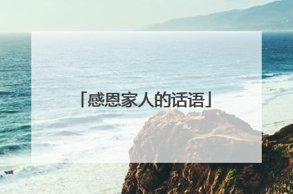 感恩家人的话语