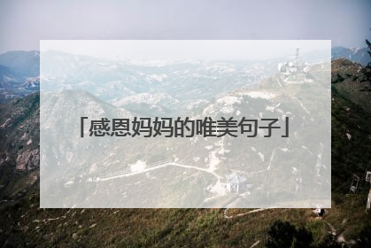感恩妈妈的唯美句子