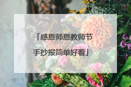 感恩师恩教师节手抄报简单好看