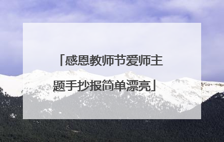 感恩教师节爱师主题手抄报简单漂亮