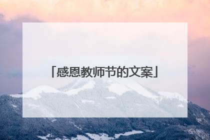 感恩教师节的文案