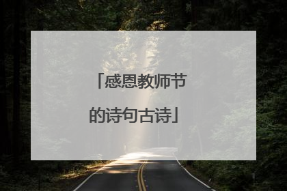 感恩教师节的诗句古诗