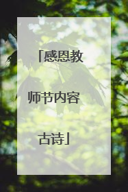 感恩教师节内容古诗