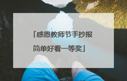 感恩教师节手抄报简单好看一等奖