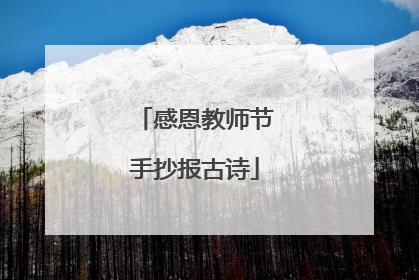 感恩教师节手抄报古诗