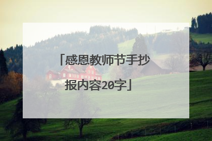 感恩教师节手抄报内容20字