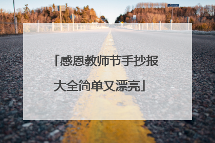 感恩教师节手抄报大全简单又漂亮