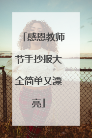 感恩教师节手抄报大全简单又漂亮