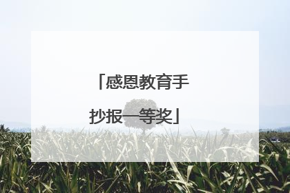 感恩教育手抄报一等奖