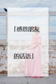 感恩朋友的话语