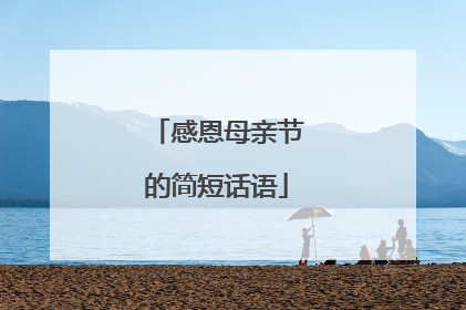 感恩母亲节的简短话语