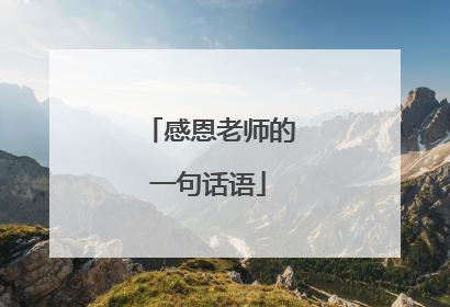 感恩老师的一句话语