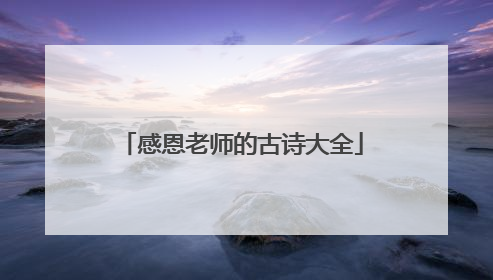 感恩老师的古诗大全
