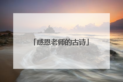 感恩老师的古诗