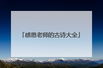 感恩老师的古诗大全