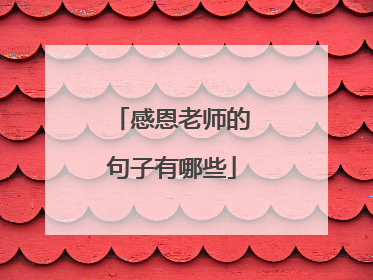 感恩老师的句子有哪些