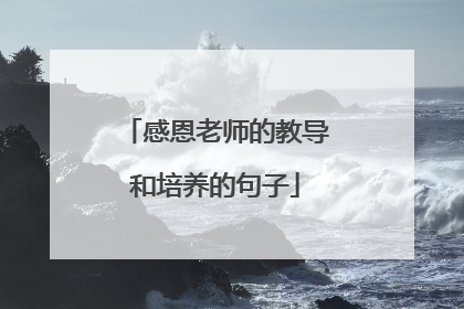 感恩老师的教导和培养的句子