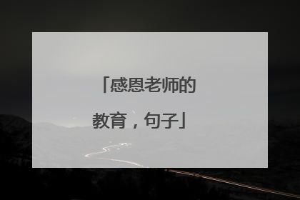 感恩老师的教育，句子