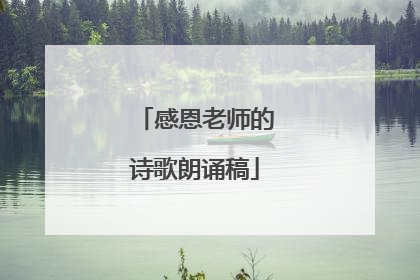 感恩老师的诗歌朗诵稿