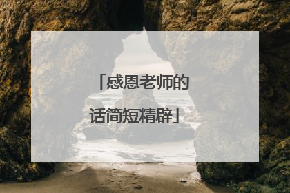 感恩老师的话简短精辟