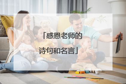 感恩老师的诗句和名言