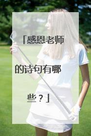 感恩老师的诗句有哪些?