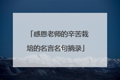 感恩老师的辛苦栽培的名言名句摘录