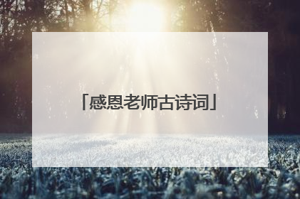 感恩老师古诗词