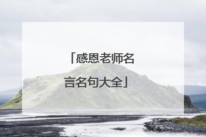 感恩老师名言名句大全