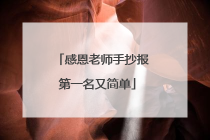 感恩老师手抄报第一名又简单