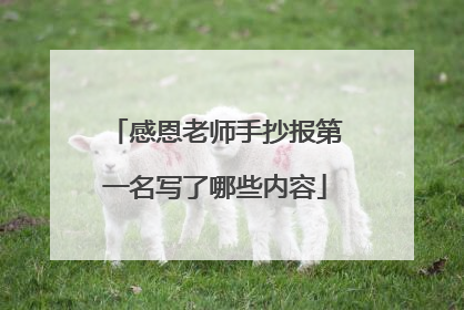 感恩老师手抄报第一名写了哪些内容