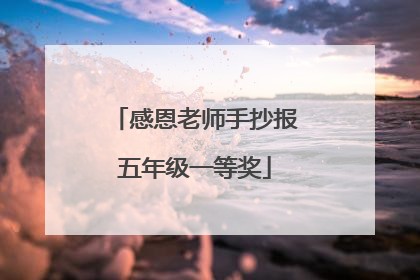 感恩老师手抄报五年级一等奖