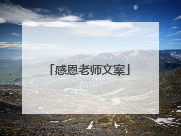 感恩老师文案